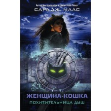 Catwoman. The abducter of the shower. Maas J. S.