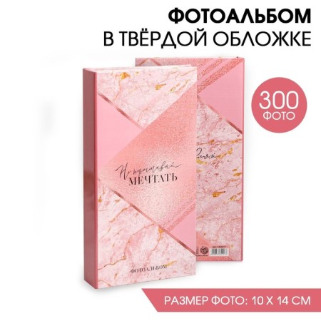 Photo album in 300 photos "Do not stop dreaming"