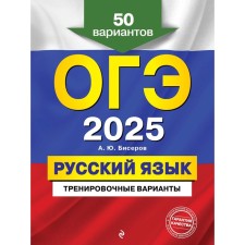 OGE-2025. Russian language. Training options. 50 options. Biserov A.Yu.