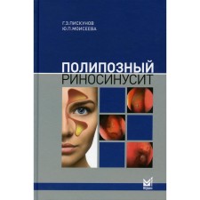 Полипозный риносинусит. 2-е издание, дополненное. Пискунов Г.З.