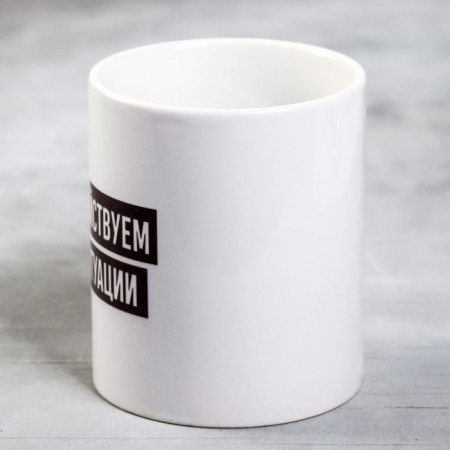 The mug "Infringe on the situation", 300 ml-1