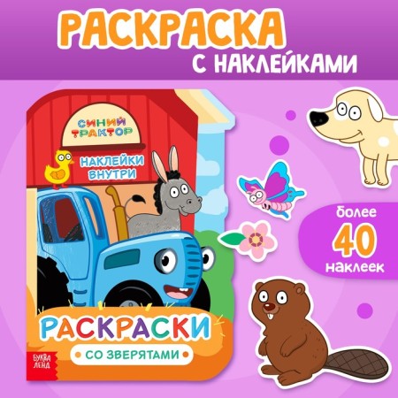 Coloring with stickers "with animals", 17 × 24 cm, 12 pp., Blue tractor