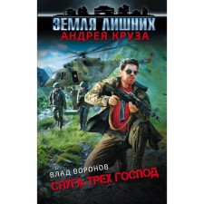 Earth is superfluous. The servant of the three gentlemen. Voronov Vlad