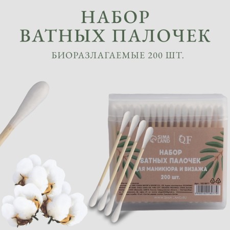 A set of cotton sticks, on a wooden basis, 7 cm, in a plastic organizer, 200