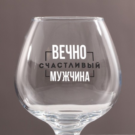 Cognac glass "Eternally Happy" 265 ml-1