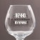 Cognac glass "Eternally Happy" 265 ml