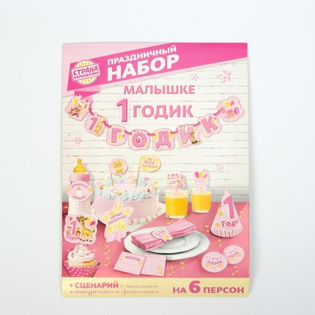 Set for holding the holiday "1 year", 250 g/sq.m