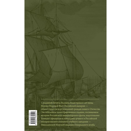 History of the Imperial Russian Fleet-1