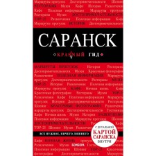Saransk: Guide + Map. Kulkov D. E.