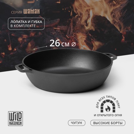 Cast iron roasting wild kitchen, d = 26 cm, shoulder blade and sponge in the kit