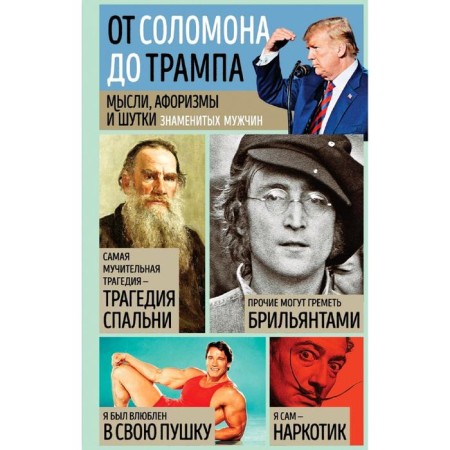 Thoughts, aphorisms and jokes of famous men