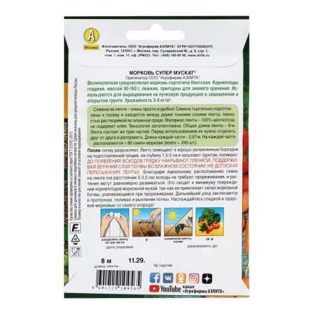 Carrots "Super Muscat", tape, 8 m-1