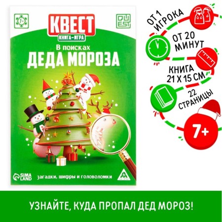 Quest-book game "Search Santa Claus", 22 pages