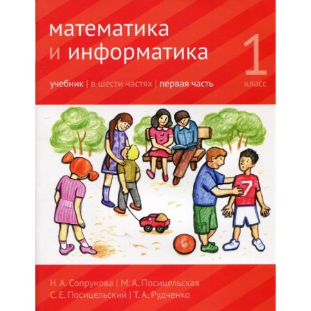 Mathematics and computer science. 1 class. Textbook. Part 1. 3rd edition, modified. Soprunova N.A., Positselskaya M.A., S.S. S.E.