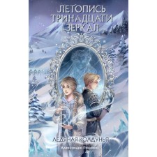 Ледяная колдунья. Пушкина А.Н.