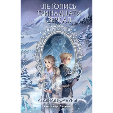 Ледяная колдунья. Пушкина А.Н.