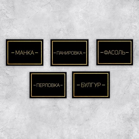 A set of paper stickers for cans "for cereals", 20 pcs, black and gold, 7 x 5 cm-2