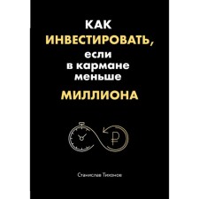 How to invest if you have less than a million in your pocket. Tikhonov S. A.