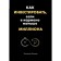 Как инвестировать, если в кармане меньше миллиона. Тихонов С. А.