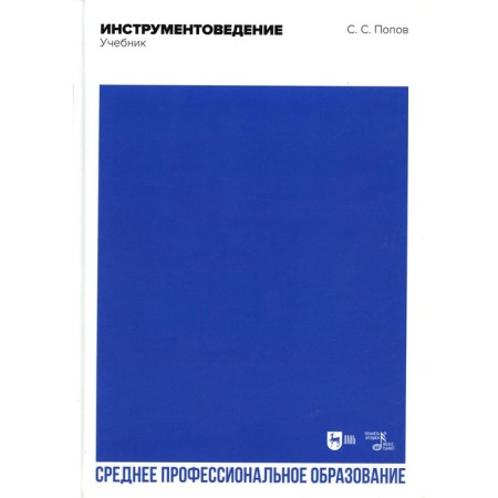 Instrumentation. Textbook for SPO. 2nd edition, stereotypical. Popov S.S.