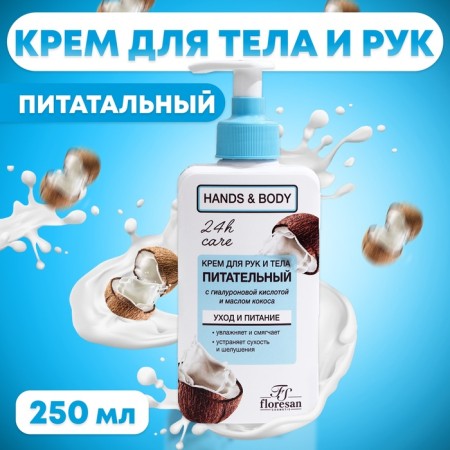Hand and body "Floresan", nutritious, with coconut, 250 ml