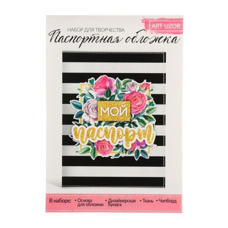 Set for creativity. Passport cover "My passport"