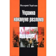 Ukraine on the eve of the fault. Articles about the situation in eastern Ukraine in 2005-2013. Terekhin V.L.