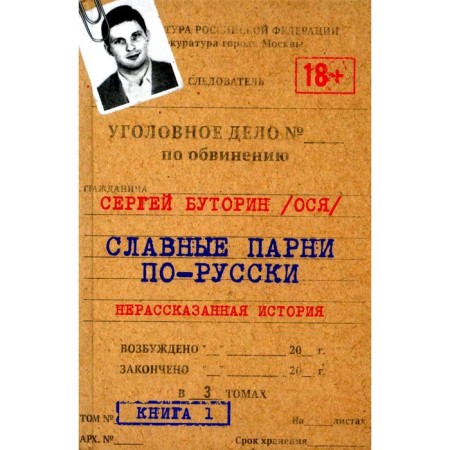 Glorious guys in Russian. An unexplored story. Book 1. Tarasova O.A., Butorin S.Yu.