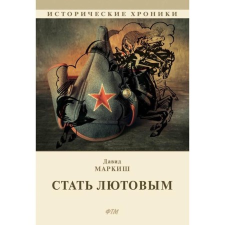 Стать Лютовым. Маркиш Д.