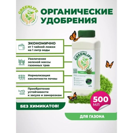 Organic fertilizer "Green Life" for the lawn, 0.5 l-2