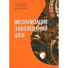 Визуализация заболеваний шеи. Учебное пособие. Труфанов Г.Е.