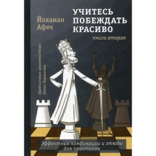 Learn to win beautifully. Effective combinations and sketches for practitioners. Book 2. Afent J.