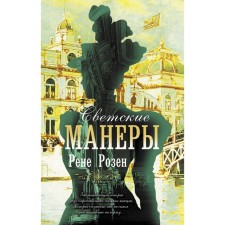 Secular manners. Rosen R.