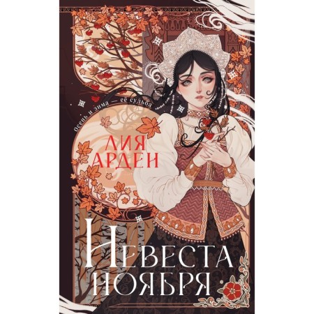 Bride November. Gift edition. Arden L.