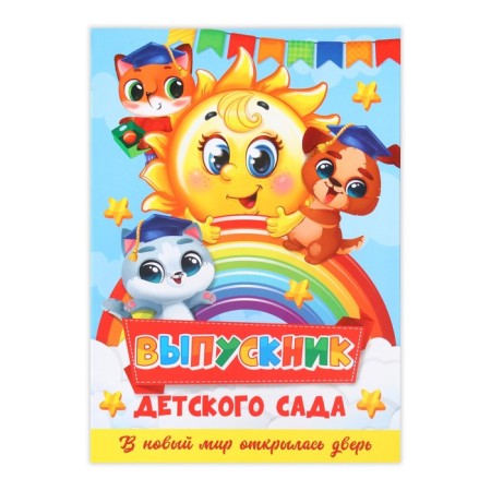 The folder "Graduate of the kindergarten", A4, without files