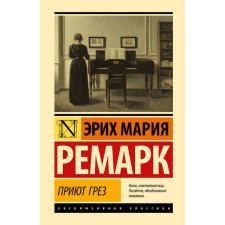 Приют Грёз. Ремарк Э.М.
