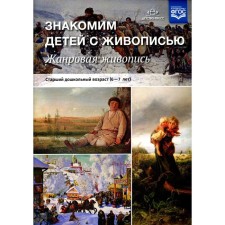 We introduce children to painting. Genre painting. (6-7 years old.) Kurochkina N.A.