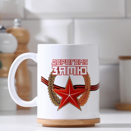 Sublimation mug "February 23. Dear son -in -law...", with application, 320 ml