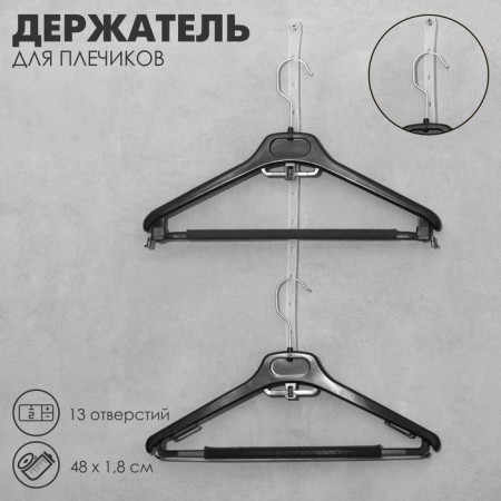 Holder for shoulders, 13 holes, 48 ​​× 1.8 cm, set 20 pcs., Color transparent