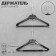 Holder for shoulders, 13 holes, 48 ​​× 1.8 cm, set 20 pcs., Color transparent