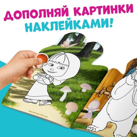 Coloring with the stickers "Play with me", 12 pages, Masha and the bear-1