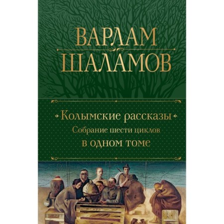 Kolyma stories. A collection of six cycles in one volume. Shalamov V.T.
