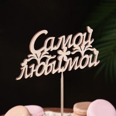 Topper "most beloved", 13x6.3 cm