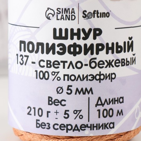 Polyester cord without core 5 mm 100m/210g (+/- 5%) light-beige-137-3
