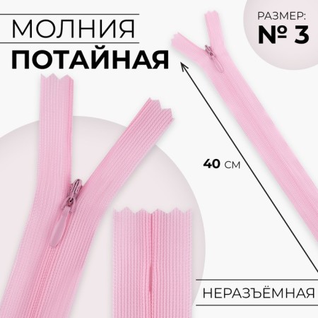 Lightning secret, No. 3, non -proceeding, locking machine, 40 cm, pink color