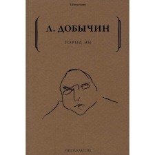 Город Эн. Добычин Л.
