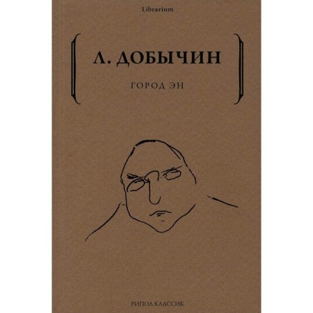 Город Эн. Добычин Л.
