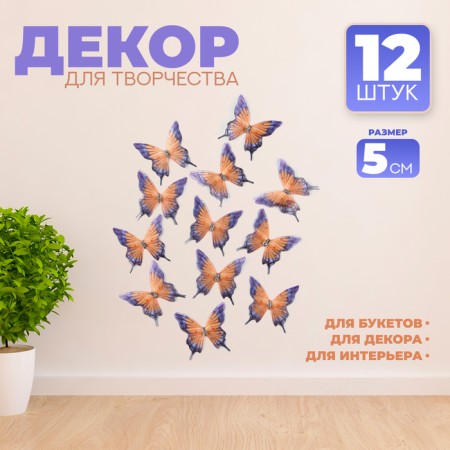 Decor for creativity "Butterfly Fire", two -layer, set of 12 pcs., Size 1 pc. - 5 × 5 cm