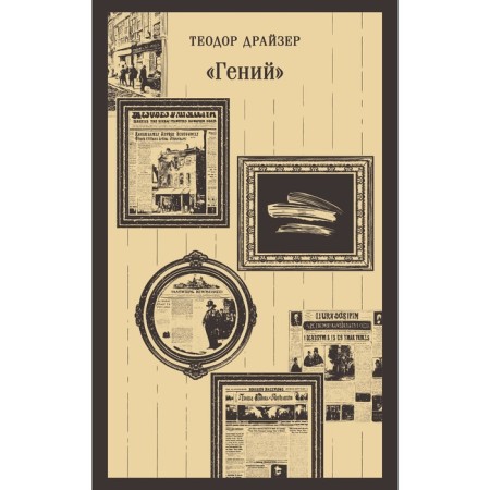 Гений. Драйзер Т.