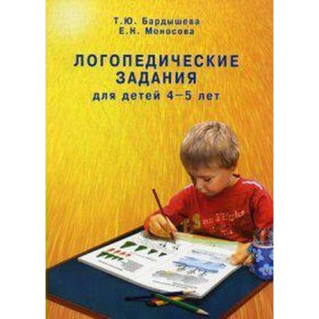 Notebook of a preschooler. Speech therapy tasks for children are 4-5 years old. Bardysheva T. Yu.
